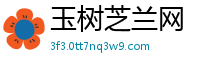 玉树芝兰网
